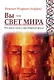 Вы - свет мира: Что нужно знать о христианской жизни - фото 1