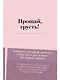 Прощай, грусть! Дневник, который поможет отпустить все плохое из вашей жизни - фото 1