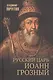 Русский царь Иоанн Грозный - фото 3