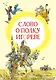 Слово о полку Игореве - фото 1