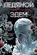 Ледяной Эдем - фото 1