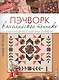 Пэчворк в английской технике. Лоскутное шитье по бумажным трафаретам. Новые проекты! - фото 1