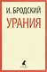 Иосиф Бродский. Три последние книги стихов: Новые стансы к Августе, Урания, Пейзаж с наводнением (pocket book) (комплект из 3 книг) - фото 3