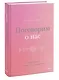 Поговорим о нас. Новый подход к поиску взаимопонимания - фото 3