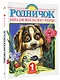 Родничок. Книга для внеклассного чтения в 1 классе - фото 3