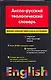 Англо - русский теологический словарь. Иудаизм - Христианство - Ислам. Около 30 000 слов - фото 1