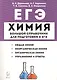 Химия. Большой справочник для подготовки к ЕГЭ - фото 1