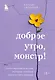 Доброе утро, монстр! Психотерапевтические истории, которые помогут жить дальше - фото 1