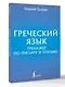 Греческий язык. Тренажер по письму и чтению - фото 3