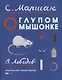 О глупом мышонке - фото 1