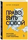 Право быть совой. Инструкция по выживанию в мире жаворонков - фото 3