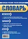 Новый немецко-русский русско-немецкий словарь: 20 000 слов и словосочетаний - фото 2