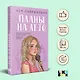 Комплект из 3-х книг: Планы на лето + Косточка с вишней + Только попробуй уйти - фото 4