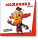 Фикситека. Механика - фото 1