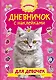 Дневничок с наклейками для девочки - фото 1