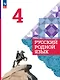 Русский родной язык. 4 класс. Учебник - фото 1