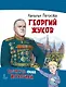 Георгий Жуков - фото 1