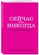 Ежедневник недатированный «Сейчас или никогда» А5, 72 листа, Эксмо - фото 2