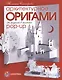 Архитектурное оригами. 26 моделей в технике Pop-Up - фото 1