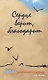 Сердце верит, благодарит. Письма новомучеников и исповедников своим близким - фото 1