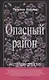 Опасный район - фото 1
