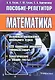 Математика. Пособие-репетитор - фото 1