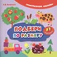 Подбери по размеру (накл.) (2,3 изд) (мГеомНакл) Смирнова - фото 1