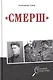 "Смерш" - фото 1