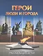 Герои: люди и города. Рассказы для детей - фото 1