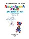 Английский язык: для детей 4-5 лет. Ч. 1 - фото 6