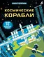 Космические корабли - фото 1