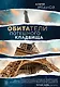 Обитатели потешного кладбища - фото 1