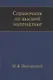 Справочник по высшей математике - фото 1