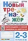 Новый тренажер по чистописанию. Переходим с узкой линейки на широкую. 2-3 классы - фото 1