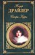 Сестра Керри - фото 1