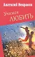 Учимся любить - фото 1