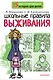 Школьные правила выживания - фото 1