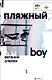Пляжный boy - фото 1