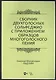 Сборник двухголосных сольфеджио с приложением образцов многоголосного пения: учебное пособие - фото 1