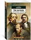 Три мастера. Бальзак. Диккенс. Достоевский - фото 3