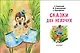 Сказки для нехочух - фото 4