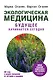 Экологическая медицина. Будущее начинается сегодня. Доп. и пер. издание - фото 1