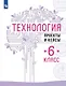 Технология. Проекты и кейсы. 6 класс - фото 1