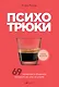 Психотрюки. 69 приемов в общении, которым не учат в школе - фото 1