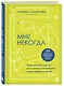 Мне некогда. Полезная книга для тех, кому приходится выбирать между "надо" и "хочу" - фото 3