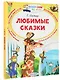 Любимые сказки - фото 3