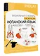 Испанский язык: визуальный словарь-раскраска - фото 3