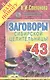 Заговоры сибирской целительницы. Выпуск 43 - фото 1