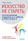 Искусство не стареть - фото 1
