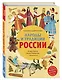 Народы и традиции России для детей (от 6 до 12 лет) - фото 3